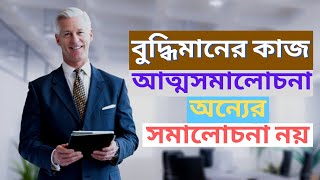 বুদ্ধিমানের কাজ আত্মসমালোচনা, অন্যের সমালোচনা নয়। Motivational Video । UTV Live