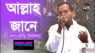 BengleBoys | Allah Jane | আল্লাহ জানে | Deepto Music | Deepto TV