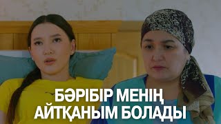 Бәрібір менің айтқаным болады | Көршінің қызы