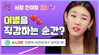 이별을 직감하게 만드는 상대의 행동 BEST 5 | 연참위키 라이브 [연애의 참견3] | KBS Joy 221227 방송