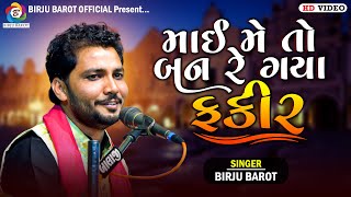 માઈ મે તો બન રે ગયા ફકીર | Birju Barot | Mai Me To Ban Re Gya Fakir | Santvani