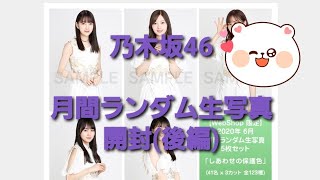 乃木坂46「しあわせの保護色」ランダム生写真開封(後編)