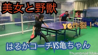 再投稿#3【美女と野獣】はるかコーチの初試合動画‼︎YGサーブ炸裂⁉︎