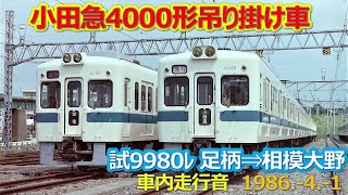 1986  4  1小田急4000形試運転 足柄⇒相模大野