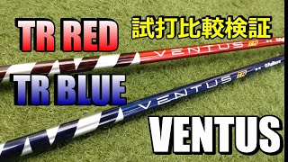 VENTUS TR RED と VENTUS TR BLUE  の違いを丸裸にしますよっ！剛性分布図も見ものですっ！