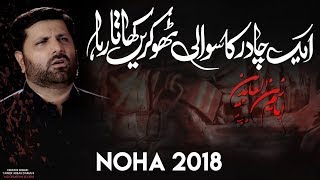 Noha Imam Sajjad (as) | Aik Chadar Ka Sawali | Hasnain Abbas New Noha 2018-19 / 1440H | Nohay 2019