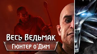 Весь Ведьмак: Гюнтер о'Дим [9]