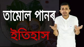 অসমত তামোল পানৰ পৰম্পৰা আহিল কেনেকৈ?কিয় আমি সকলো কামতে তামোল পাণ ব্যৱহাৰ কৰোঁ? #gyaan