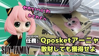 【SPY×FAMILY】Qposket アーニャ・フォージャー 獲得から開封まで一挙公開‼️散財しても獲得したい可愛さ🤤❤️重心ぐらぐらで難しかったけど、アーニャ獲るのわくわくっ【クレーンゲーム】