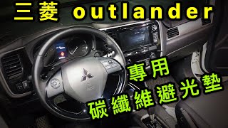 三菱 outlander 碳纖維避光墊