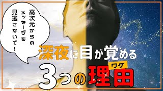 深夜ふと目が覚めて時計を見たら3時だった！そのスピリチュアルな意味は？真夜中に目が覚めるのには理由がある【スピリチュアルshow】