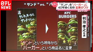 【ケンタッキー】約40年続く「サンド」を「バーガー」に変更へ  “知名度”に課題