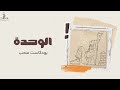 الوحدة بودكاست صحب بدون موسيقى