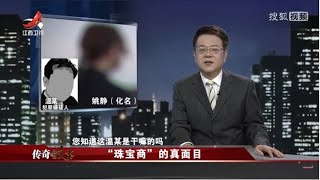 《传奇故事》“珠宝商”的真面目 20210315