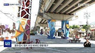 동두천 캠프보산 외국인 관광특구 활성화 '탄력'(서울경기케이블TV뉴스)