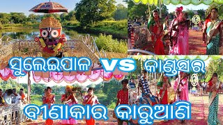 ସୁଲେଇପାଳ vs କାଣ୍ଡସର ବୀଣାକାର କାରୁଆଣି