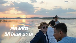 ล่องเรือทะเลสาบสงขลา ชมวิถี โหนดนาเล - BD journey(บีดีเจอนี่) EP.07