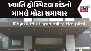 Ahmedabad Khyati Hospital scandal | ખ્યાતિ હોસ્પિટલ કાંડનો મામલે મોટા સમાચાર | Gujarat PM-JAY Fraud