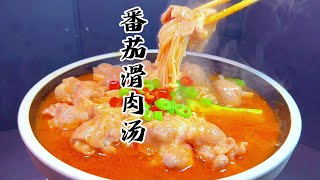 冬天不知道吃什么的可以看看这道菜、开胃下饭、还暖胃#美食教程 #抖音美食推荐官 #番茄滑肉汤