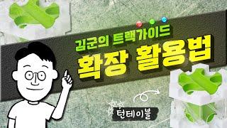 김군의 그래비트랙스 트랙 가이드 31편 - 턴테이블