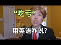 跟娃学英语7， “吃亏”咋说？Learn English from Kids. How to say 