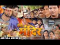Ritesh Pandey Priyanka Pandit New Movie 2021 || Prem Mandir || Bhojpuri Full Movie