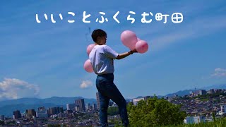 いいことふくらむ町田[Music Video]