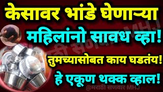 केसांवर भांडे येणाऱ्या महिलांनो! सावध व्हा! तुमच्यासोबत काय घडतंय! हे ऐकून थक्क व्हाल #तिरुपतीबालाजी