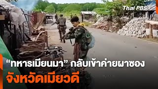 "ทหารเมียนมา" กลับเข้าค่ายผาซอง จังหวัดเมียวดี | วันใหม่ไทยพีบีเอส | 25 เม.ย. 67