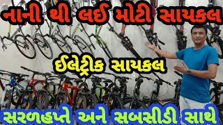 Rajavir Cycle || Cycle || Tricycle || Gym Cycles || સાયકલ || ઇલેટ્રીક સાયકલ  #Cycle #GymCycles