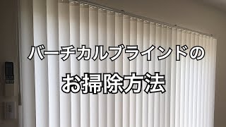 【掃除】バーチカルブラインドを洗濯してみました。