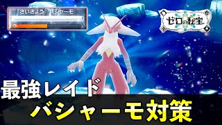 ★７「最強バシャーモ」ソロレイド対策！おすすめポケモン安定攻略方法を徹底解説【ポケモンSV番外編】