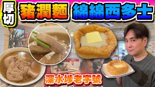 [HEA住去食] 厚切豬潤麵 綿綿西多士 | 50年深水埗老牌麵店 | 可能係全港最好食嘅豬潤 | 豬手麵 炸雲吞 鯪魚球 | 漢發麵家 | 深水埗美食