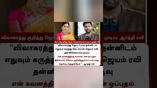 #ஜெயம்ரவி மனைவி மறுப்பு #Arthi #Ravi#JayamRavi #Divorce  #AartiRavi