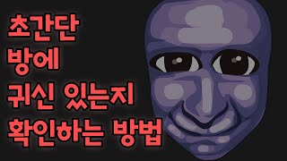 1편-초간단! 방안에 귀신이 있는지 확인하는 방법 (feat.아오오니)