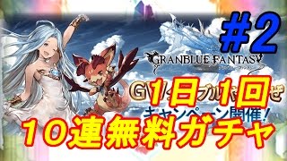 【グラブル】#2 GWグラブルやろうぜ10連無料ガチャ！