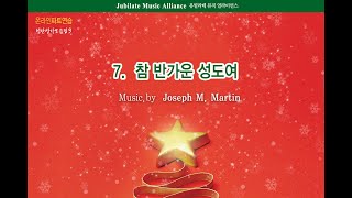 [성탄모음 3집] 07. Joseph M. Martin - 참 반가운 성도여(Carols of Gathering)