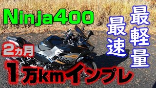 【2ヵ月10,000kmインプレ】Ninja400は誰にでもオススメできる！最軽量最速バイクだ！販売台数1位の理由！