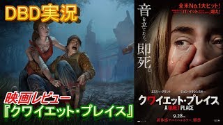 【DBD #261】新作映画『クワイエット・プレイス』をレビュー【映画レビュー \u0026 ゲーム実況】