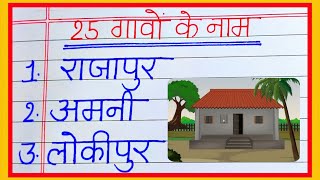 25 gaon ke naam | gaon ke naam hindi mein | 25 गांवों का नाम हिंदी में | 25 village name