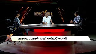 മണ്ഡല സദസിന് എസി ഹൈബ്രിഡ് ബസ്, കെഎസ്ആർടിസി ഇല്ലേൽ സ്വിഫ്റ്റ്..! | KSRTC | KSRTC SWIFT |