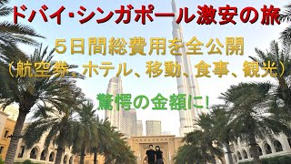 ドバイ・シンガポール激安の旅（全費用リアルタイム公開）