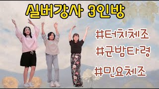 실버강사3인방 실버체조  터치체조 - 군밤타령