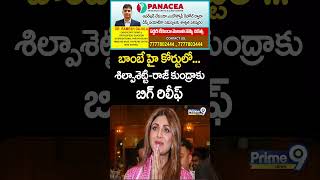 బాంబే హై కోర్టులో శిల్పాశెట్టి రాజ్ కుంద్రాకు బిగ్ రిలీఫ్ | Shilpa Shetty Raj Kundra In Bombay Court