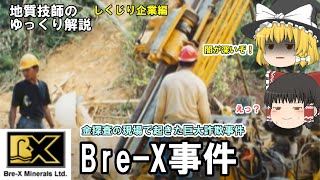 【ゆっくり】金鉱床探査の現場で起きた巨大詐欺事件！Bre-X事件をゆっくり解説。