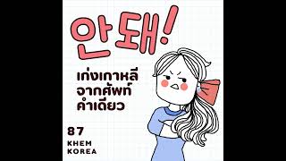 KK ภาษาเกาหลี EP.87 안 돼! พูดเกาหลีได้จากศัพท์คำเดียว