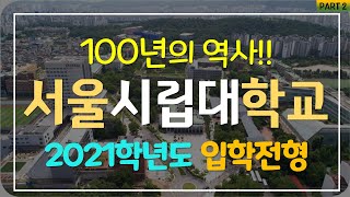 [서울시립대학교] 2021학년도 입학전형 살펴보기 part2