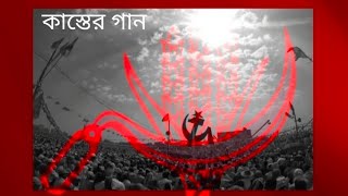 কাস্তের গান ।। CASTER GAN ।। New Bengali Song 2021 ।। Kinnarendra Chatterjee ।। Kingshuk Chatterjee