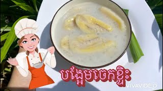 របៀបធ្វេីបង្អែមចេកខ្ទិះ | khmer foods