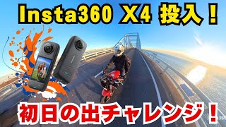 [Insta360 X4]初360度カメラで初日の出撮影チャレンジ by  Harley-Davidson X350/Tokyo Japan[2025年初ライド]